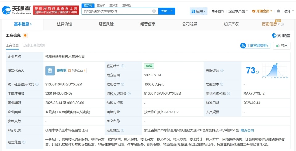 盒马杭州成立新数科技术公司 千万元资本布局软硬件批发新赛道